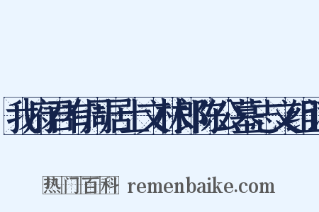 我府君有周居士文林郎陈公墓志文组词是什么意思的图片